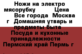 Ножи на электро мясорубку BRAUN › Цена ­ 350 - Все города, Москва г. Домашняя утварь и предметы быта » Посуда и кухонные принадлежности   . Пермский край,Пермь г.